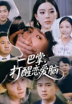 热门短剧一巴掌，打醒恋爱脑全集完整版超清免费在线观看未删减版，百度网盘夸克网盘免费资源分享下载  第1张