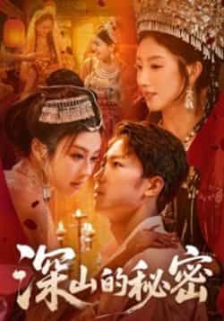 热门短剧深山的秘密最新全集完整版免费在线观看，未删减版资源，百度网盘夸克网盘免费分享下载播放  第1张