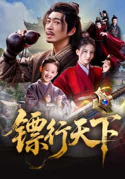 热门短剧镖行天下最新全集完整版免费在线观看未删减，百度网盘、夸克网盘免费资源分享下载链接，未删减版全集在线播放资源  第1张