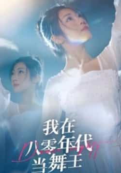 我在八零年代当舞王全集完整版未删减纯净免费在线观看，百度网盘夸克网盘免费资源分享下载，短剧播放资源未删减版  第1张