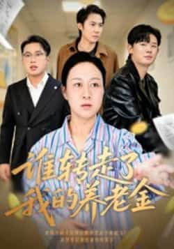 热门短剧谁转走了我的养老金全集完整版超清免费在线观看未删减版，百度网盘夸克网盘免费资源分享下载  第1张