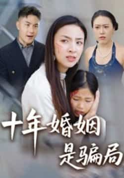 热门短剧十年婚姻是骗局最新全集完整版免费在线观看未删减版，百度网盘夸克网盘免费资源分享下载  第1张