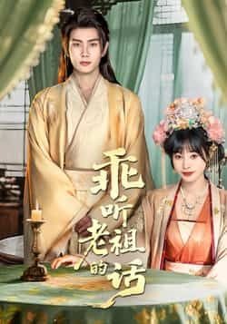 热门短剧乖听老祖的话全集完整版免费在线观看未删减版，百度网盘夸克网盘资源分享下载，最新更新在线播放，高清未删减资源免费获取  第1张