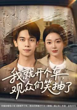 热门短剧我就开个车,观众们笑抽了全集完整版超清免费在线观看,未删减版百度网盘夸克网盘资源分享下载 第1张 热门短剧我就开个车,观众们笑抽了全集完整版超清免费在线观看,未删减版百度网盘夸克网盘资源分享下载 第1张