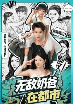 热门短剧无敌奶爸在都市全集完整版免费在线观看未删减版，百度网盘夸克网盘稳定资源分享下载，高清播放无广告，速看！  第1张