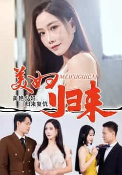 热门短剧美妇归来全集完整版免费在线观看未删减版+百度网盘/夸克网盘资源分享下载  第1张