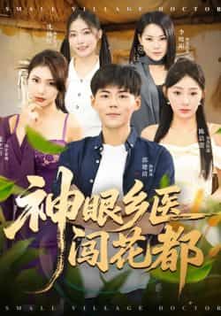 热门短剧神眼乡医闯花都全集完整版未删减免费在线观看，百度网盘夸克网盘资源免费分享下载，高清无删减资源一键获取！  第1张