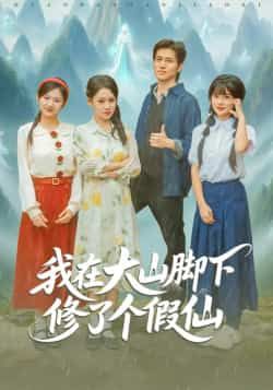 热门短剧我在大山脚下修了个假仙全集完整版免费无需注册在线观看未删减版，百度网盘夸克网盘免费资源分享下载  第1张