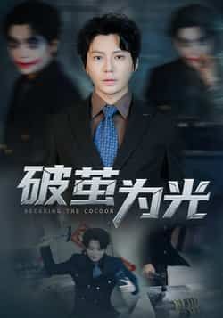 热门短剧破茧为光全集完整版未删减免费在线观看，百度网盘夸克网盘资源免费分享下载  第1张