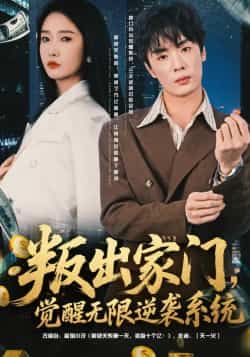 叛出家门觉醒无限逆袭系统热门短剧全集完整版未删减，免费在线观看播放，百度网盘夸克网盘免费分享资源下载  第1张