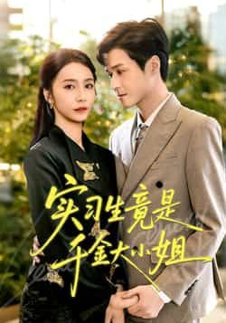 热门短剧实习生竟是千金大小姐全集完整版免费稳定在线观看未删减版，百度网盘夸克网盘资源分享下载  第1张