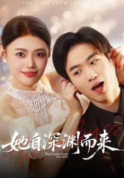 热门短剧她自深渊而来全集完整版免费在线观看，未删减版资源稳定播放，百度网盘夸克网盘免费资源分享下载  第1张