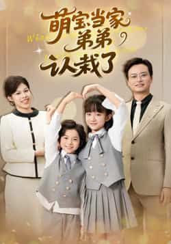 热门短剧萌宝当家弟弟认栽了全集完整版未删减免费在线观看，百度网盘夸克网盘免费资源秒存分享下载  第1张