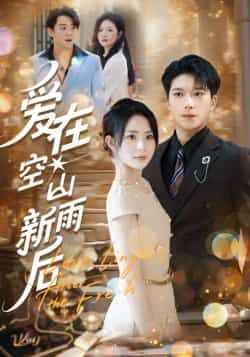 热门短剧爱在空山新雨后全集完整版免费无卡顿在线观看，未删减版资源，百度网盘夸克网盘免费分享下载  第1张