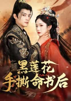 黑莲花手撕命书后全集完整版免费在线观看未删减版 百度网盘夸克网盘资源分享下载 热门短剧稳定播放资源  第1张