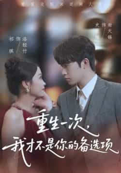 热门短剧重生一次，我才不是你的备选项全集完整版未删减免费在线观看，百度网盘夸克网盘资源分享下载  第1张