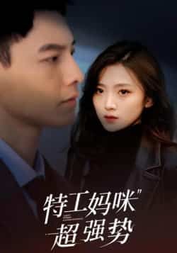 热门短剧特工妈咪超强势全集完整版免费在线观看未删减版，百度网盘夸克网盘免费资源下载分享  第1张