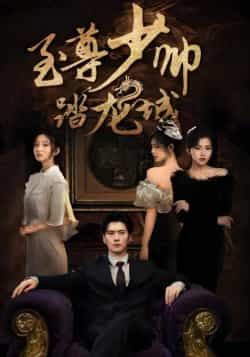 热门短剧至尊少帅踏龙城全集完整版免费在线观看未删减，百度网盘夸克网盘资源稳定分享下载，高清播放更新及时  第1张