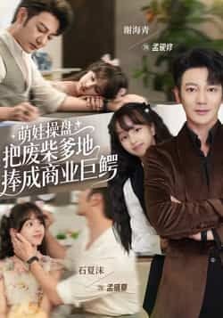 萌娃操盘，把废柴爹地捧成商业巨鳄全集完整版免费在线观看未删减版，百度网盘夸克网盘资源免费分享下载  第1张