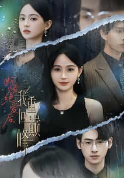 热门短剧断情绝爱后，我重回巅峰全集完整版免费在线观看，未删减版高清资源，百度网盘夸克网盘免费分享下载，无删减完整版在线播放  第1张