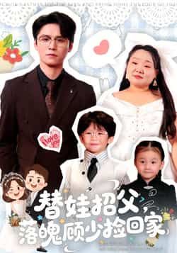热门短剧替娃招父，落魄顾少捡回家全集完整版未删减，纯净免费在线观看，百度网盘夸克网盘免费资源分享下载  第1张