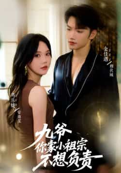 热门短剧九爷你家小祖宗不想负责全集完整版未删减，免费在线播放观看，百度网盘夸克网盘免费资源分享下载  第1张