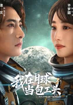 我在月球当包工头全集完整版超清免费在线观看，未删减版播放资源，百度网盘夸克网盘免费分享下载  第1张