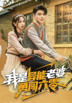 热门短剧我是异能老婆，勇闯六零全集完整版未删减，免费在线观看，百度网盘夸克网盘资源分享下载，极速播放无广告  第1张