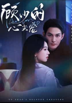 热门短剧顾少的心尖宠，全集高清未删减版免费在线观看，百度网盘夸克网盘资源分享下载，完整版播放资源尽享！  第1张