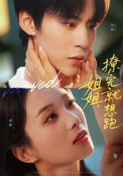 热门短剧姐姐，撩完就想跑全集完整版未删减免费看，无需注册在线播放，百度网盘夸克网盘资源免费分享下载  第1张