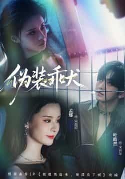 热门短剧伪装乖犬全集完整版免费在线观看 未删减版资源 百度夸克网盘免费分享下载 高清播放入口 第1张 热门短剧伪装乖犬全集完整版免费在线观看 未删减版资源 百度夸克网盘免费分享下载 高清播放入口 第1张