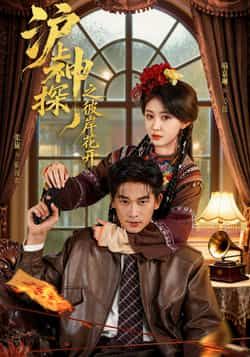 沪上神探之彼岸花开全集完整版免费无广告在线观看未删减版，百度网盘夸克网盘免费资源分享下载  第1张