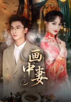 热门短剧画中妻全集完整版免费观看在线播放未删减版，百度网盘夸克网盘免费资源分享下载，高清无广告更新全  第1张