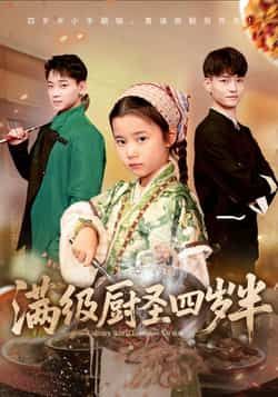 满级厨圣四岁半全集完整版高清免费在线观看，未删减版百度网盘夸克网盘资源分享下载  第1张