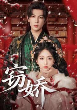 热门短剧窃娇全集完整版未删减免费观看在线播放，百度网盘夸克网盘免费资源分享下载  第1张