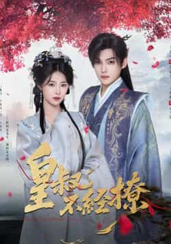 热门短剧皇叔不经撩全集完整版高清免费在线观看未删减版，百度网盘夸克网盘资源分享下载  第1张