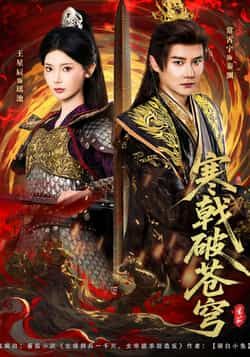 热门短剧寒戟破苍穹全集完整版超清免费在线观看未删减版,百度网盘夸克网盘免费资源分享下载 第1张 热门短剧寒戟破苍穹全集完整版超清免费在线观看未删减版,百度网盘夸克网盘免费资源分享下载 第1张