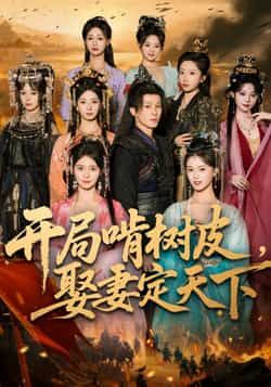 热门短剧《开局啃树皮娶妻定天下》 最新全集完整版免费在线观看播放未删减版资源，短剧百度网盘夸克网盘免费资源分享下载  第1张