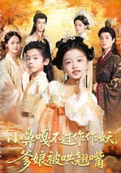 热门短剧小鼻嘎不过作作妖爹娘被哄翘嘴全集完整版未删减，极速免费在线观看播放，百度网盘夸克网盘免费资源分享下载  第1张