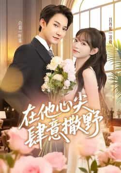 热门短剧在他心尖肆意撒野全集完整版免费观看在线播放，未删减版资源，百度网盘夸克网盘免费资源分享下载  第1张