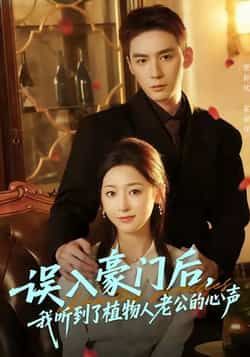 误入豪门后，我听到了植物人老公的心声短剧全集完整版实时更新免费在线观看未删减版，百度网盘夸克网盘免费资源分享下载