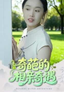 热门短剧奇葩的相亲奇遇全集完整版免费在线观看未删减版，百度网盘夸克网盘免费资源分享下载，未删减版资源在线观看播放全集免费  第1张