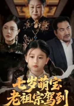 热门短剧七岁萌宝老祖宗驾到全集完整版免费无卡顿在线观看，未删减版资源百度网盘夸克网盘免费分享下载  第1张