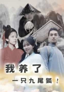 热门短剧我养了一只九尾狐全集完整版未删减免费在线观看，百度网盘夸克网盘资源分享下载，更新完毕畅看无广告  第1张