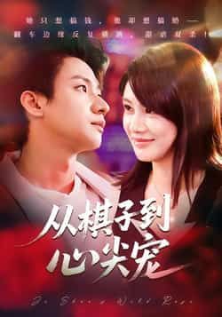 从棋子到心尖宠全集完整版免费在线观看未删减，百度网盘夸克网盘资源下载分享，热门短剧未删减版在线播放免费看  第1张