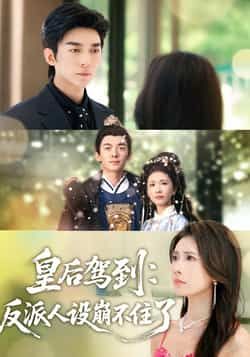 热门短剧皇后驾到,反派人设崩不住了全集完整版免费在线观看,无需注册未删减版资源,百度网盘夸克网盘免费分享下载 第1张 热门短剧皇后驾到,反派人设崩不住了全集完整版免费在线观看,无需注册未删减版资源,百度网盘夸克网盘免费分享下载 第1张