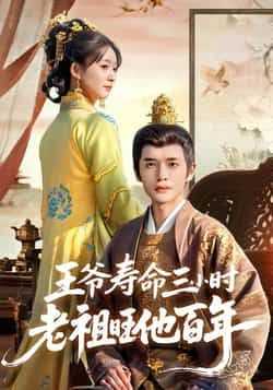 热门短剧王爷寿命三小时老祖旺他百年全集完整版免费在线观看未删减版，百度网盘夸克网盘资源免费下载分享  第1张