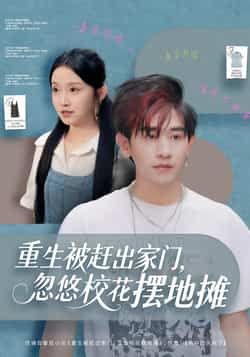 热门短剧重生被赶出家门，忽悠校花摆地摊全集完整版免费在线观看未删减版，百度网盘夸克网盘免费资源下载分享  第1张