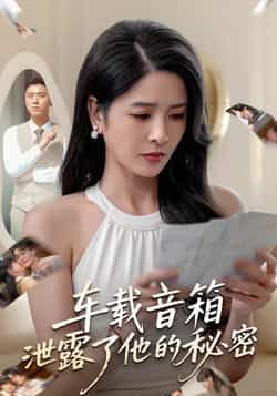 热门短剧车载音箱泄露了他的秘密全集完整版免费无广告在线观看未删减版，百度网盘夸克网盘免费资源分享下载  第1张