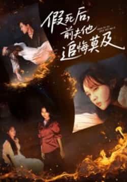 假死后，前夫他追悔莫及全集完整版免费在线观看未删减版资源，热门短剧百度网盘夸克网盘免费分享下载  第1张